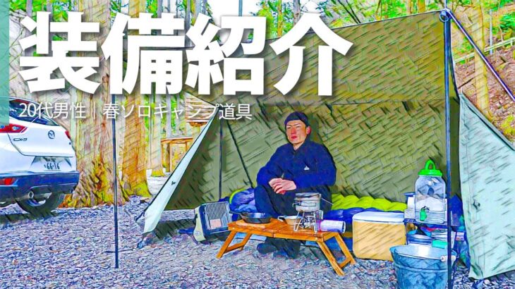 【装備紹介】20代男性のソロキャンプ道具一式紹介。（パップテントでガスストーブ）