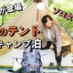 ソロ女子、究極のテントで徒歩キャンプ泊してきた【前半】グリーンパーク山東/一人旅女vlog/バックパック/車なし電車バス移動