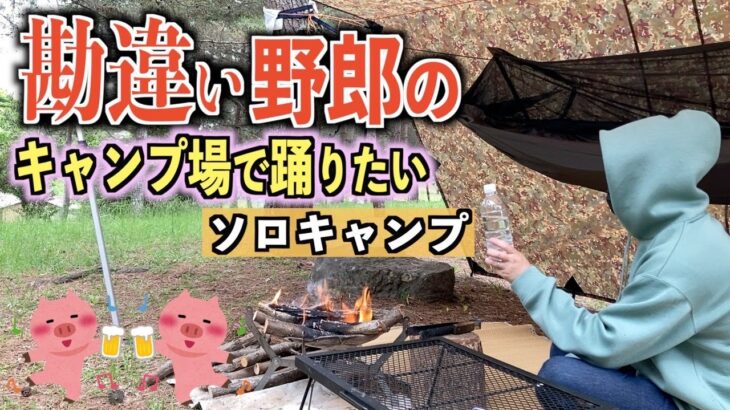 【ソロキャンプ】新緑の山頂で色々勘違いしてるアホが創作山芋料理を作るハンモック泊【TikTok】【ばっさー】【山芋】【アレンジメニュー】