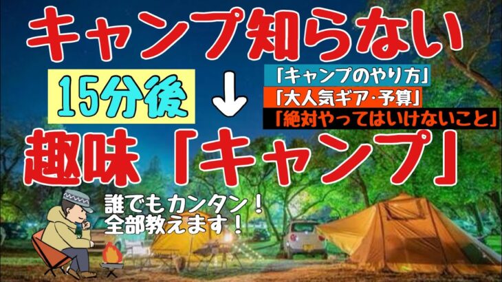 【15分でわかる】キャンプの始め方＆本気でおすすめキャンプ道具【初心者入門】