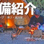 【装備紹介】春のソロキャンプ道具一式を紹介。（ワンポールテントの場合）