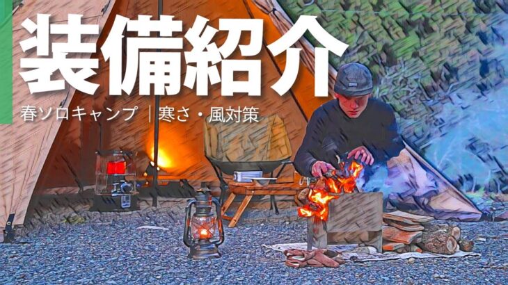 【装備紹介】春のソロキャンプ道具一式を紹介。（ワンポールテントの場合）