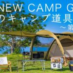 【2022年】最新のキャンプ道具10点を紹介する第2弾！ 初心者/ファミリー/ソロキャンプ solo camping!