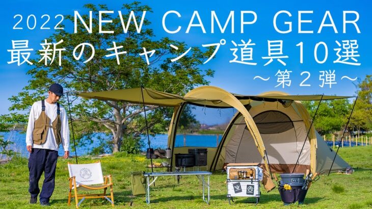 【2022年】最新のキャンプ道具10点を紹介する第2弾！ 初心者/ファミリー/ソロキャンプ solo camping!