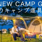 【2022年】最新のキャンプ道具12点を紹介！初心者/ファミリー/ソロキャンプ！solo camping!