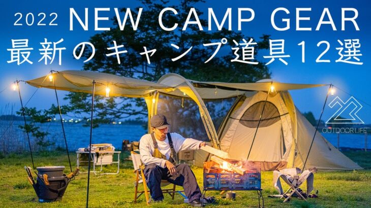 【2022年】最新のキャンプ道具12点を紹介！初心者/ファミリー/ソロキャンプ！solo camping!