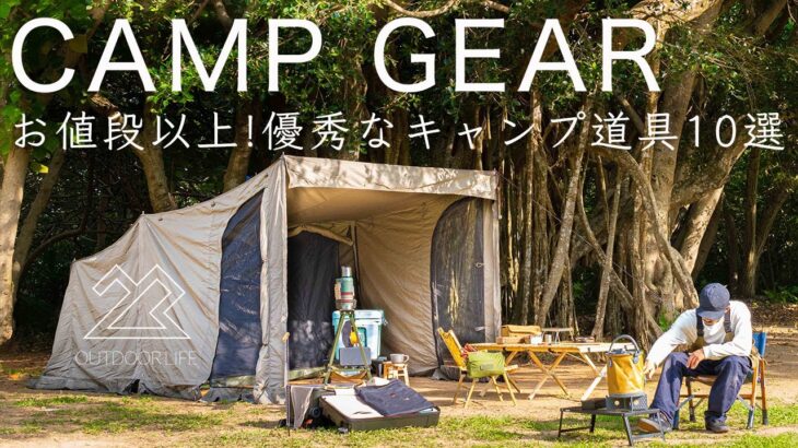 【お値段以上】優秀なキャンプ道具10点を紹介！初心者 ソロキャンプ ファミリーにおすすめ！solo camping!
