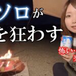 初めての完ソロで狂った女のソロキャンプ/solo camping/キャンプ/完ソロ /伊木山フォレスト/女子ソロキャンプ/camping