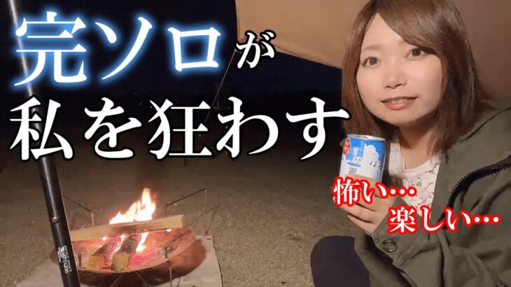 初めての完ソロで狂った女のソロキャンプ/solo camping/キャンプ/完ソロ /伊木山フォレスト/女子ソロキャンプ/camping