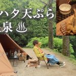 【ハタハタ天ぷら】ぼっち女のソロキャンプ 【日本酒】Hot springs and tempura[Women’s solo camp]