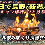 【50代から始めるソロキャンプ/EP25】 3泊4日で巡る長野・新潟・富山ソロキャン修行・ひとり旅！ビール飲みまくり長野旅情編