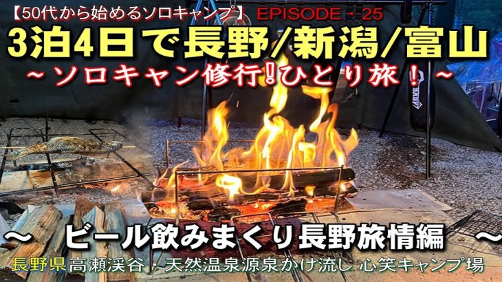 【50代から始めるソロキャンプ/EP25】 3泊4日で巡る長野・新潟・富山ソロキャン修行・ひとり旅！ビール飲みまくり長野旅情編