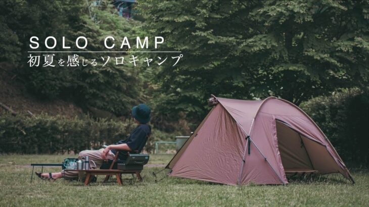【ソロキャンプ】初夏を感じる新緑の綺麗なサイトでキャンプ飯を楽しむ休日。SOLO CAMP