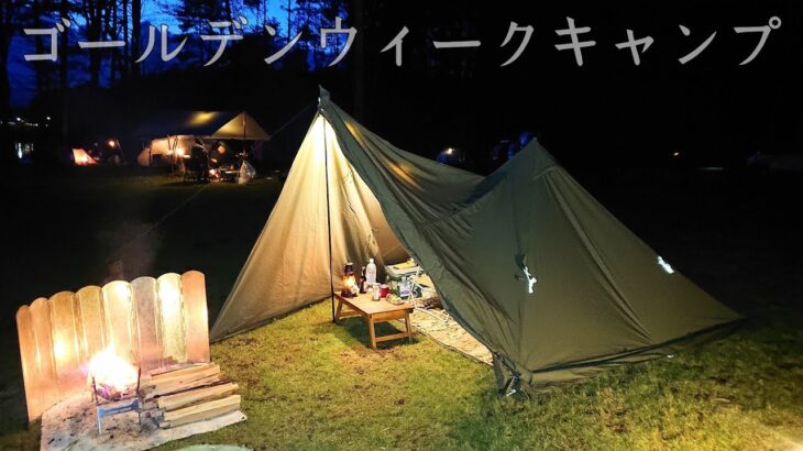 【ソロキャンプ】良いキャンプ場はいつ来ても良い！ゴールデンウイークでも来て良かった。ソロティピー１TC　秋田県