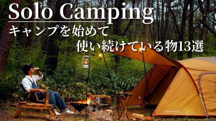 【ソロキャンプ】キャンプを始めて使い続けている愛用品13選を紹介🌿