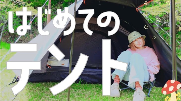 【初テント】遂にファーストテント購入！⛺️【コールマン ツーリングST+】【ソロキャンプ女子】【Coleman】