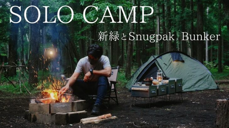 【ソロキャンプ】新緑に囲まれた初夏キャンプ｜無印良品トタンボックス｜スナグパック バンカー　Snugpak Bunker