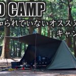 【ソロキャンプ】知らないと損！キャンプを快適にするおすすめキャンプ道具３選　ALPIDEXローコット/よくばりチェア/ロールテーブル