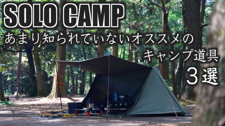 【ソロキャンプ】知らないと損！キャンプを快適にするおすすめキャンプ道具３選　ALPIDEXローコット/よくばりチェア/ロールテーブル