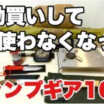 【初心者あるある】衝動解して使わなくなったキャンプギア10選　ソロキャンプ道具