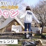 【ソロキャンプ】マイペース女の一人お花見キャンプ【春/ひとり旅/solo camp/camping/妹背の里】