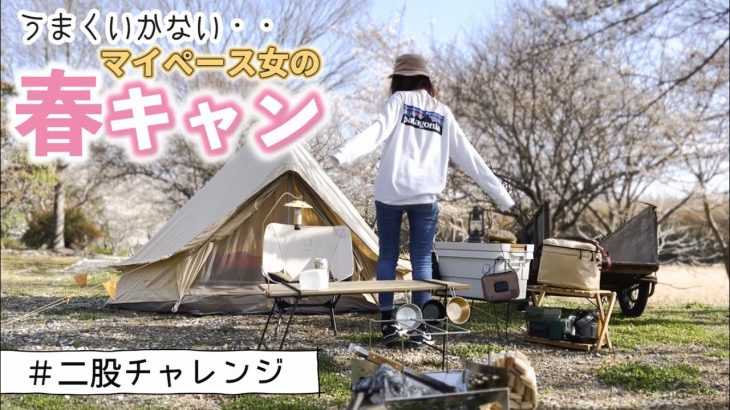 【ソロキャンプ】マイペース女の一人お花見キャンプ【春/ひとり旅/solo camp/camping/妹背の里】