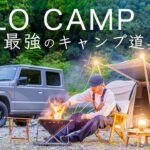 【ソロキャンプ】コスパ最強のキャンプ道具10点を紹介！初心者/ファミリーキャンプにも solo camping!
