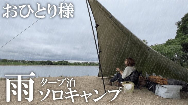 無謀？激しい雨の中で初めてのソロタープ泊/ソロキャンプ/solo camping/キャンプ/完ソロ /伊木山フォレスト/女子ソロキャンプ/camping/camping in heavy rain