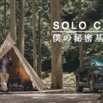 【ソロキャンプ】木漏れ日が降り注ぐサイトで食を楽しむ休日。SOLO CAMPING
