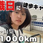 【徒歩キャンプ女子】退職日に休む暇もなくそのまま片道1000kmの徒歩キャンプ🚶‍♀️🏕