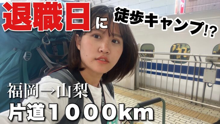 【徒歩キャンプ女子】退職日に休む暇もなくそのまま片道1000kmの徒歩キャンプ🚶‍♀️🏕