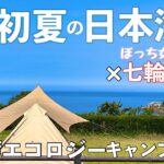 【女子ソロキャンプ】日本海の絶景を堪能　完ソロでぼっち俺用七輪焼き祭りin山口県須佐湾エコロジーキャンプ場