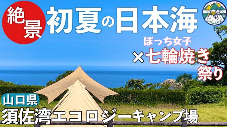 【女子ソロキャンプ】日本海の絶景を堪能　完ソロでぼっち俺用七輪焼き祭りin山口県須佐湾エコロジーキャンプ場