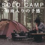 【ソロキャンプ】梅雨入りを予感させる天候の中、新しく購入したギアで楽しむ休日。SOLO CAMP