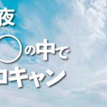 【ソロキャンプ】ありえない体験！○○なキャンプ場で、、、