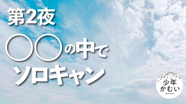 【ソロキャンプ】ありえない体験！○○なキャンプ場で、、、