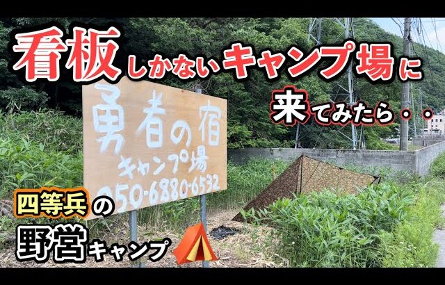 【ソロキャンプ】オープンして間もない謎多きキャンプ場で、勇者になる為に初めてやったゴリゴリの野営キャンプ。