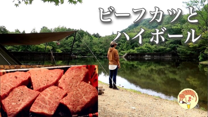 【ビーフカツ】ぼっち女のソロキャンプ 【ハイボール】Beef cutlet and whiskey soda split[Women’s solo camp]