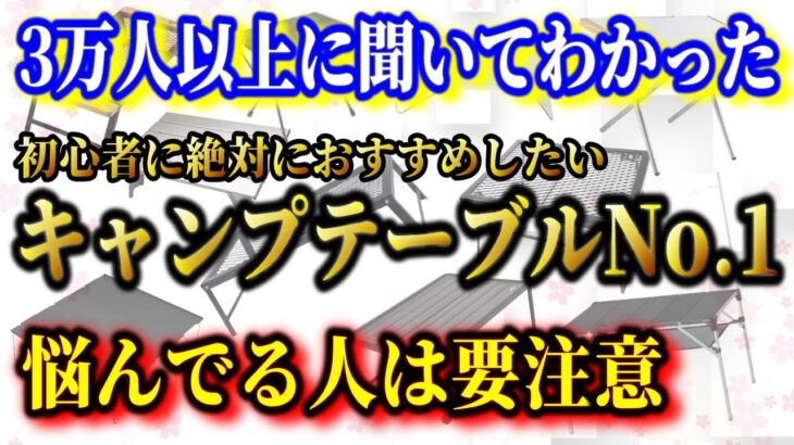 ソロキャンプ初心者におすすめのアウトドアテーブルランキングTOP10【キャンプ道具】