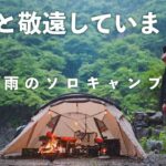 【ソロキャンプ】ある秘策を使ったら雨キャンプが好きになった。