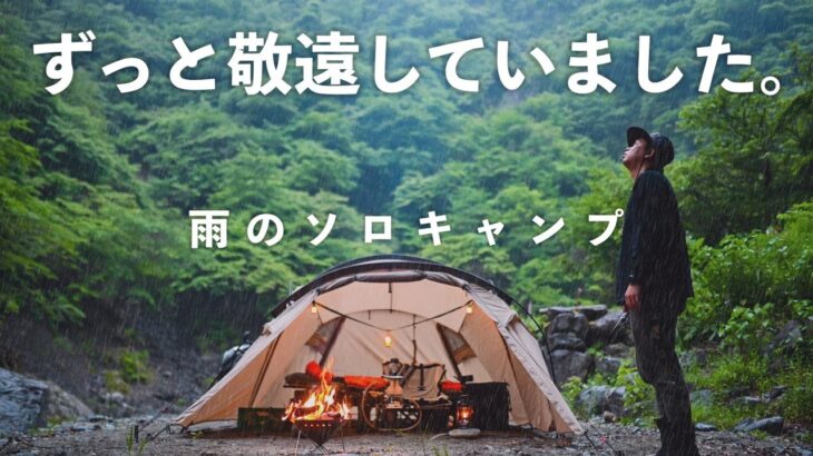 【ソロキャンプ】ある秘策を使ったら雨キャンプが好きになった。