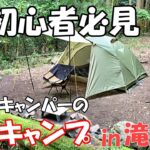 初心者キャンパーのリアルな初キャンプをお見せします