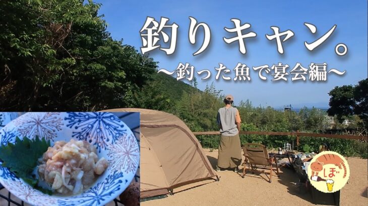 【なめろう】ぼっち女のソロキャンプ 【淡路島】Fishing and camping on Awaji Island[Women’s solo camp]