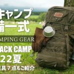 『ソロキャンプ道具』2022夏 装備一式全部見せます！バックパックパッキング solo camping gear