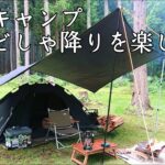 【ソロキャンプ】梅雨キャンプの楽しみ方！大きめのタープで雨対策は万全です。DODワンタッチテント　秋田県