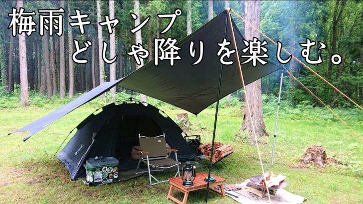 【ソロキャンプ】梅雨キャンプの楽しみ方！大きめのタープで雨対策は万全です。DODワンタッチテント　秋田県