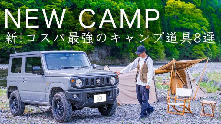 【新】コスパ最強のキャンプ道具8選！新型ジムニーが…初心者にも/ソロキャンプ/ファミリー/solo camping!