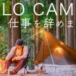 仕事を辞めた。30代で無職。理由とこれからについて語るソロキャンプ solo camping!