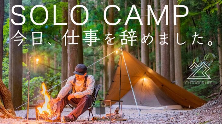 仕事を辞めた。30代で無職。理由とこれからについて語るソロキャンプ solo camping!