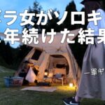 【ソロキャンプ】一年続けたズボラ女の到達点【キャンプ道具紹介】solo camping